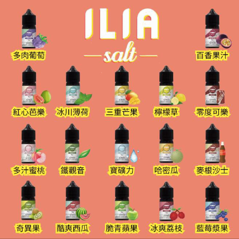 LILA Salt系列小煙油