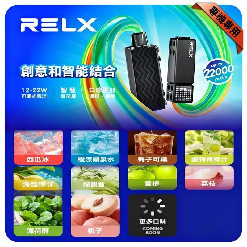 Relx Creator 22000 Puffs 煙彈/主機 | 12W – 22W（五段可調）| 悅刻積木專機專用 | 🔥買五盒+一百送主機🔥