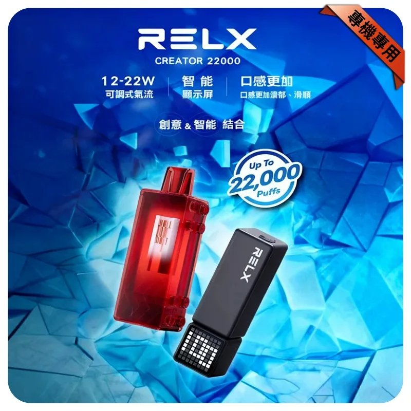 Relx Creator 悅刻積木拋棄式22000口煙彈/主機 | 智能顯示 | 800mAh×17ml煙油 | 可調氣流| 🔥買五盒+一百送主機🔥
