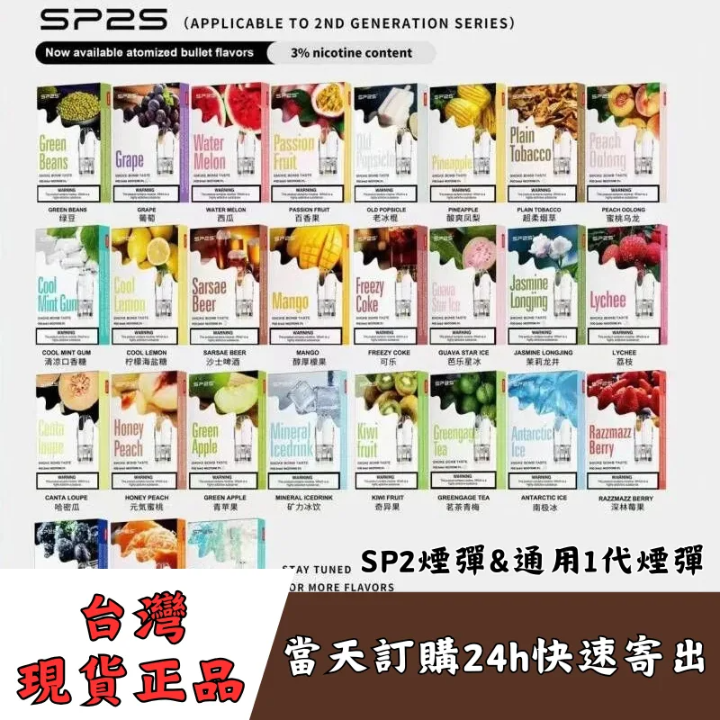 SP2 菸蛋-SP2S電子煙彈