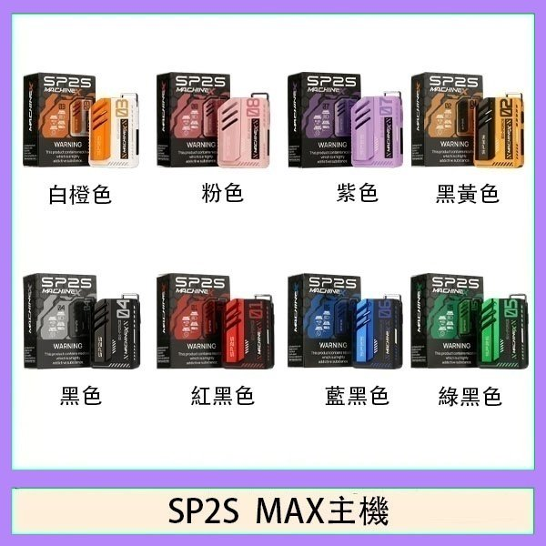 SP2S-MAX主機