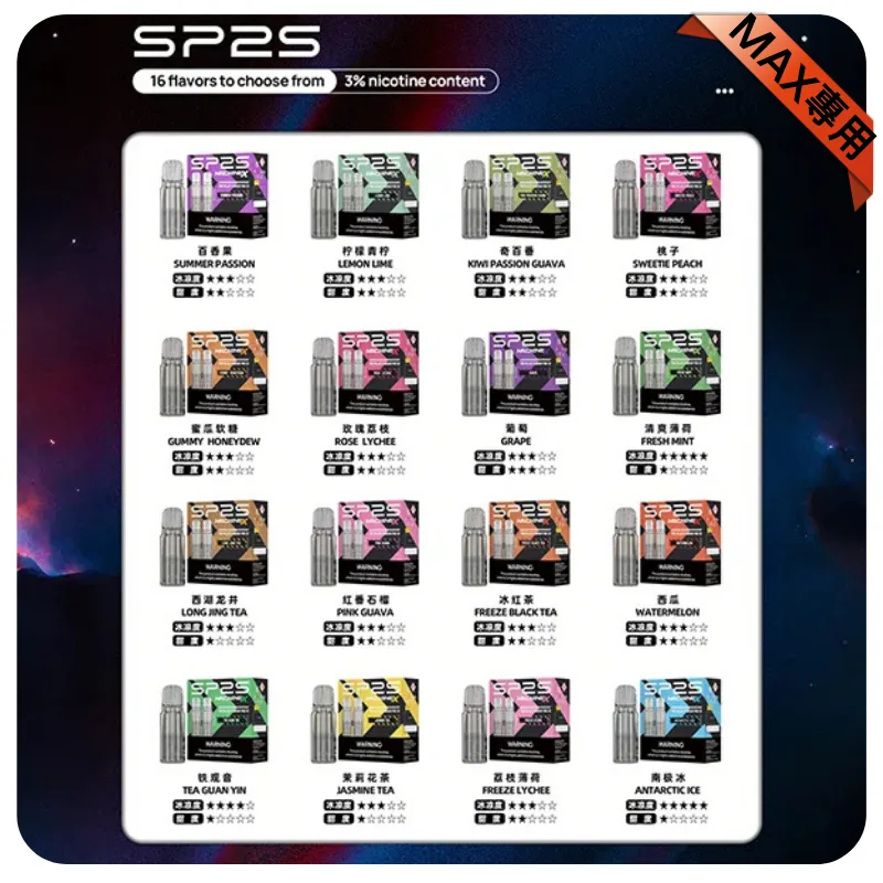 SP2S MAX煙彈口味