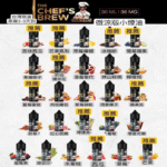 THE CHEF’S BREW廚師系列小煙油