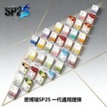 SP2 電子煙彈