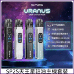 思博瑞SP2S注油式天王星系列主機