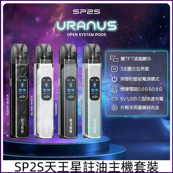 思博瑞SP2S注油式天王星系列主機