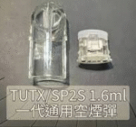 Tutx空煙彈-1.6ml